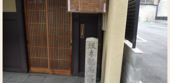 坂本龍馬酢屋石碑