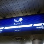 三条駅