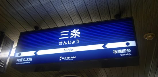 三条駅