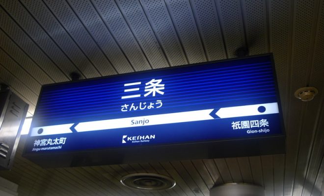 三条駅