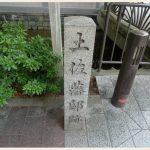 土佐藩邸跡石碑