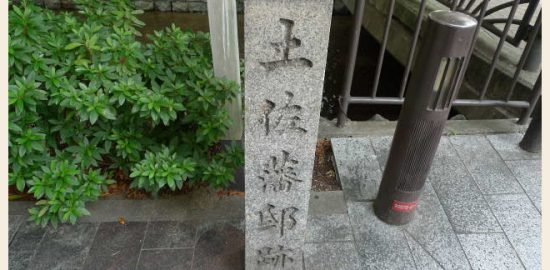 土佐藩邸跡石碑