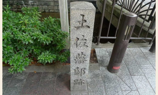 土佐藩邸跡石碑
