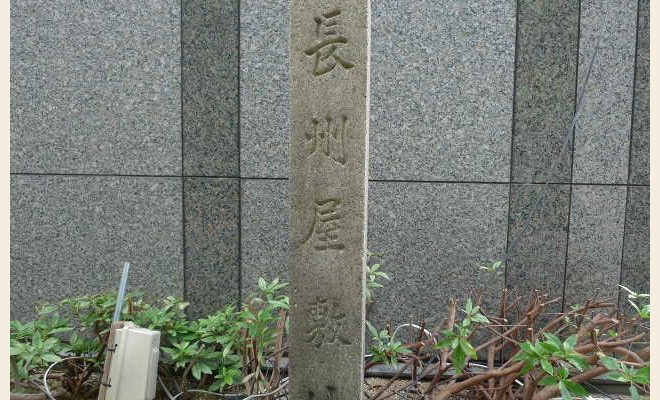 長州屋敷跡石碑