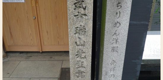 武市瑞山寓居跡