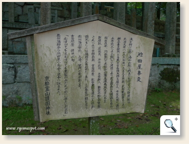 池田屋事件についての立て札