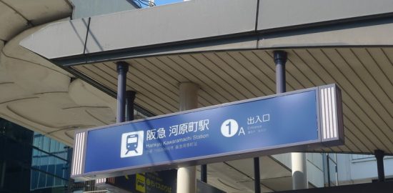 河原町駅