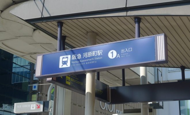 阪急河原町駅