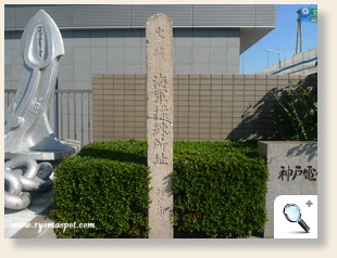神戸海軍操練所石碑