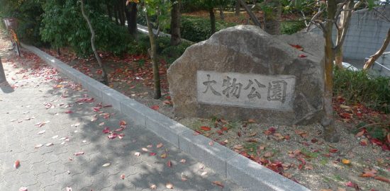 大物公園