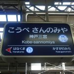 阪急三宮駅