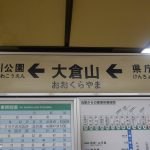 大倉山駅