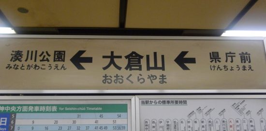 大倉山駅