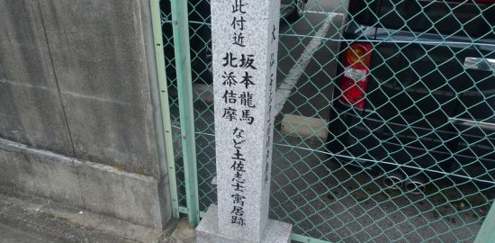 土佐浪士寓居跡