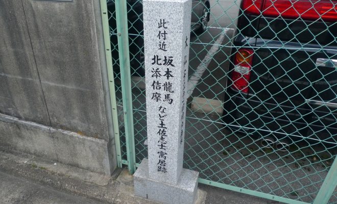 土佐浪士寓居跡