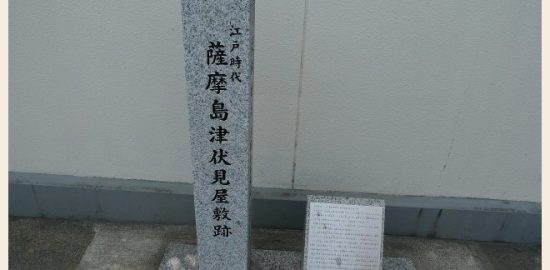 薩摩伏見屋敷石碑