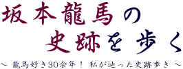 坂本龍馬の史跡を歩く｜龍馬を感じながら史跡巡り