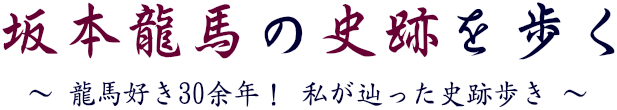 坂本龍馬の史跡を歩く｜龍馬を感じながら史跡巡り